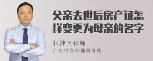 父亲去世后房产证怎样变更为母亲的名字