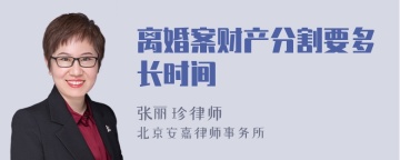 离婚案财产分割要多长时间