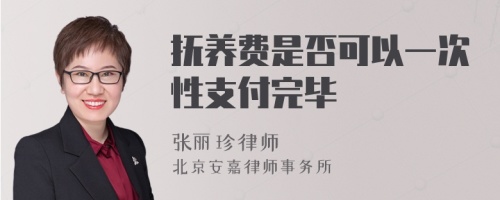 抚养费是否可以一次性支付完毕