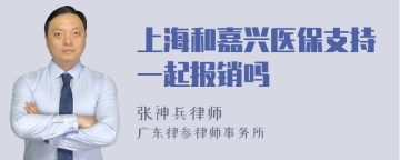 上海和嘉兴医保支持一起报销吗