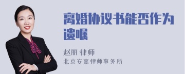 离婚协议书能否作为遗嘱