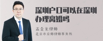 深圳户口可以在深圳办理离婚吗