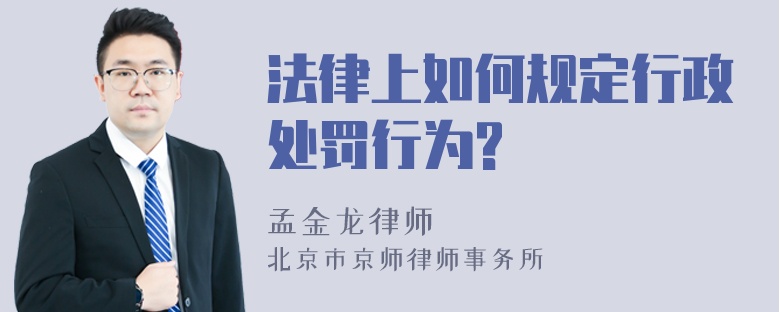 法律上如何规定行政处罚行为?