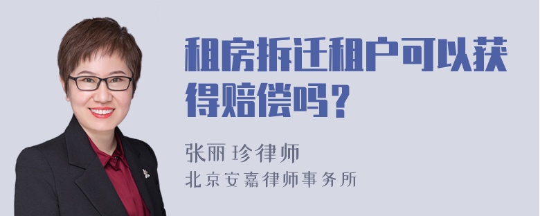 租房拆迁租户可以获得赔偿吗？