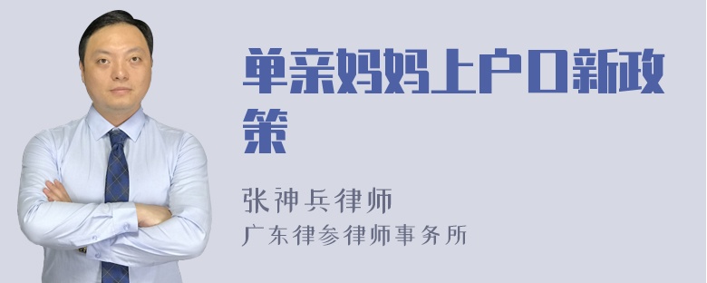 单亲妈妈上户口新政策