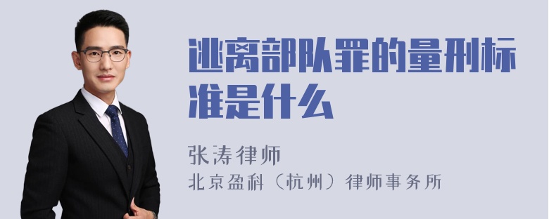 逃离部队罪的量刑标准是什么