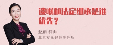 遗嘱和法定继承是谁优先？