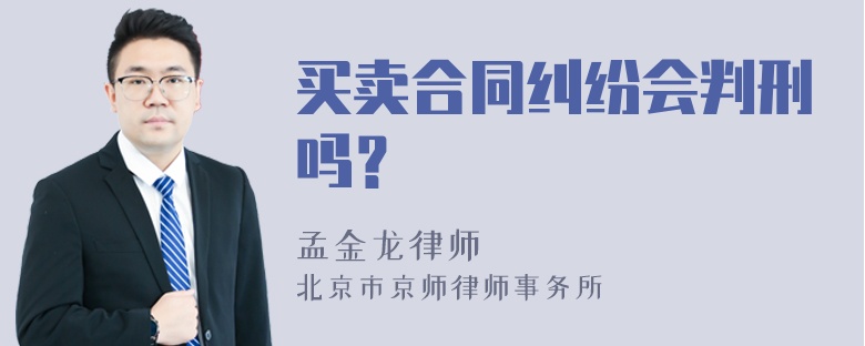 买卖合同纠纷会判刑吗？