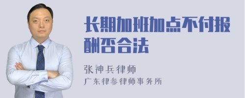 长期加班加点不付报酬否合法