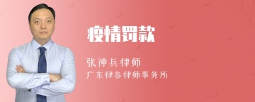 疫情罚款