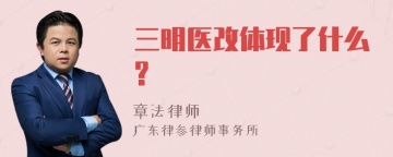 三明医改体现了什么?