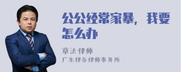 公公经常家暴，我要怎么办