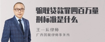 骗取贷款罪四百万量刑标准是什么