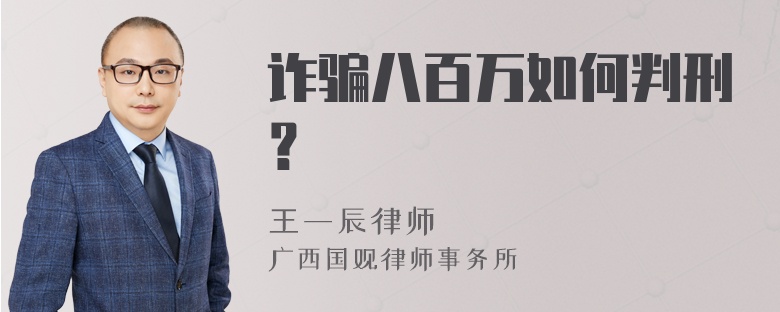 诈骗八百万如何判刑？