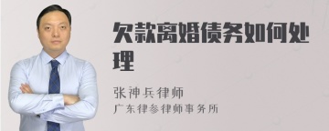 欠款离婚债务如何处理