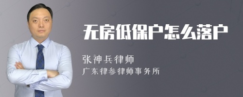 无房低保户怎么落户