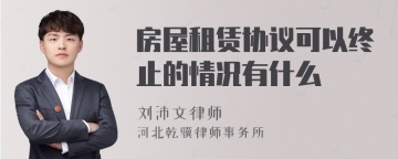 房屋租赁协议可以终止的情况有什么