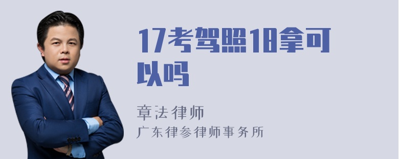 17考驾照18拿可以吗