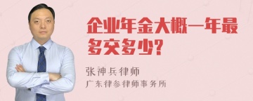 企业年金大概一年最多交多少?