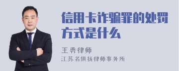 信用卡诈骗罪的处罚方式是什么