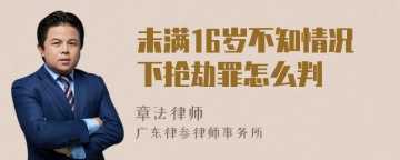 未满16岁不知情况下抢劫罪怎么判