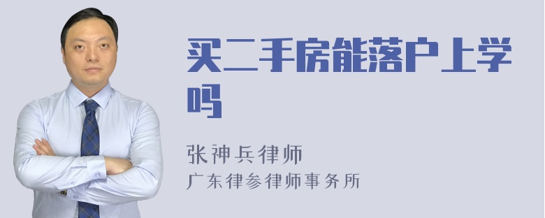 买二手房能落户上学吗