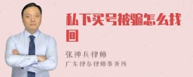 私下买号被骗怎么找回