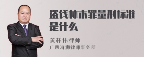 盗伐林木罪量刑标准是什么