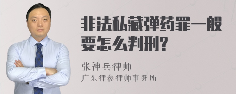 非法私藏弹药罪一般要怎么判刑?