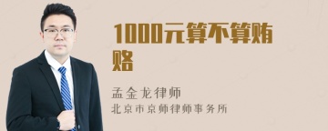 1000元算不算贿赂