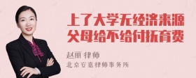 上了大学无经济来源父母给不给付抚育费