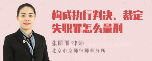 构成执行判决、裁定失职罪怎么量刑