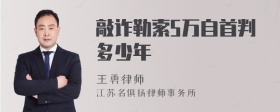 敲诈勒索5万自首判多少年