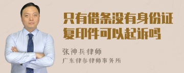 只有借条没有身份证复印件可以起诉吗