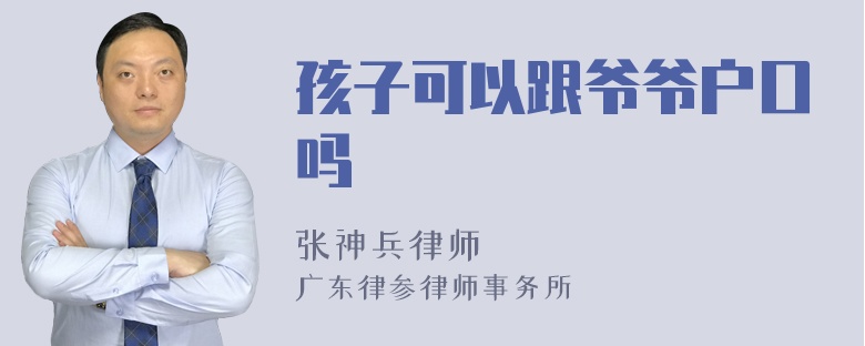 孩子可以跟爷爷户口吗