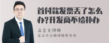 首付款发票丢了怎么办?开发商不给补办