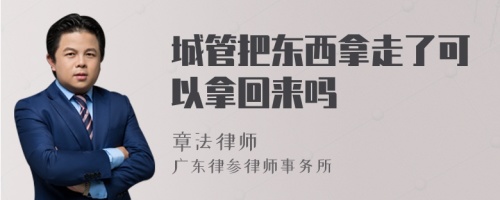 城管把东西拿走了可以拿回来吗