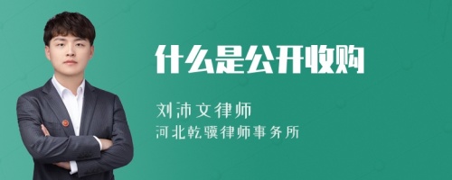 什么是公开收购