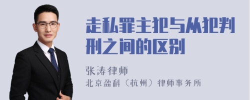 走私罪主犯与从犯判刑之间的区别