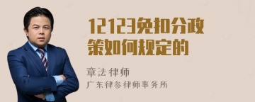 12123免扣分政策如何规定的