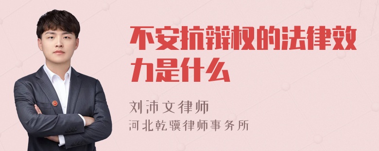 不安抗辩权的法律效力是什么