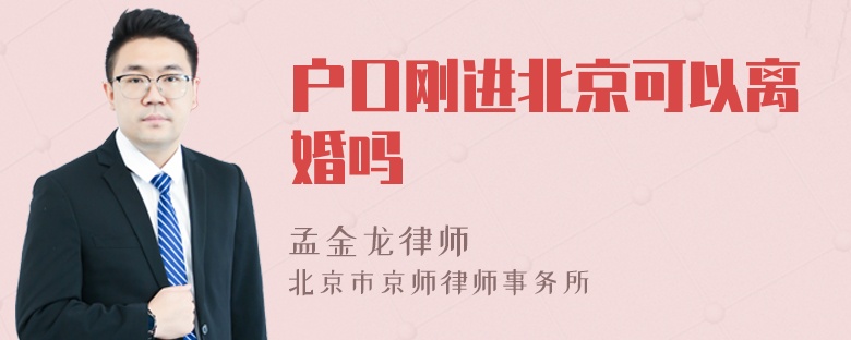 户口刚进北京可以离婚吗