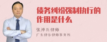 债务纠纷强制执行的作用是什么