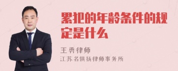 累犯的年龄条件的规定是什么