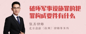 破坏军事设施罪的犯罪构成要件有什么