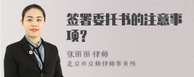 签署委托书的注意事项？