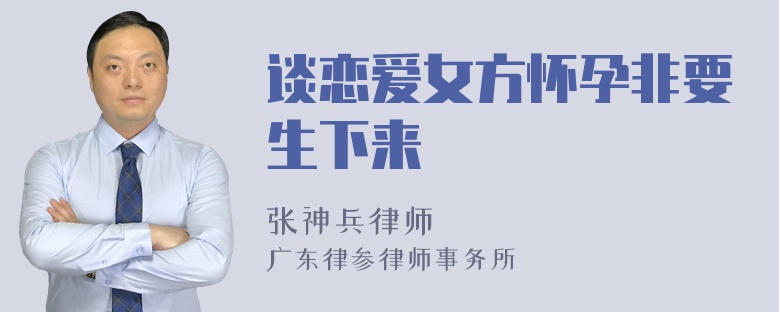 谈恋爱女方怀孕非要生下来