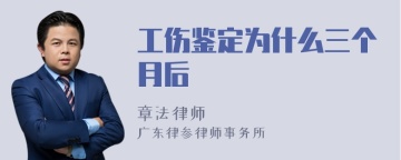 工伤鉴定为什么三个月后