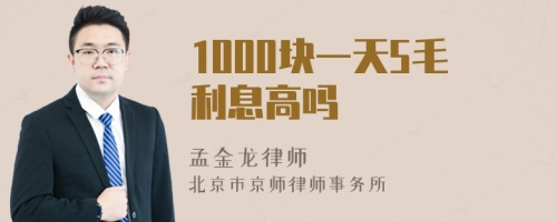 1000块一天5毛利息高吗