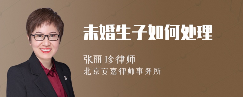 未婚生子如何处理